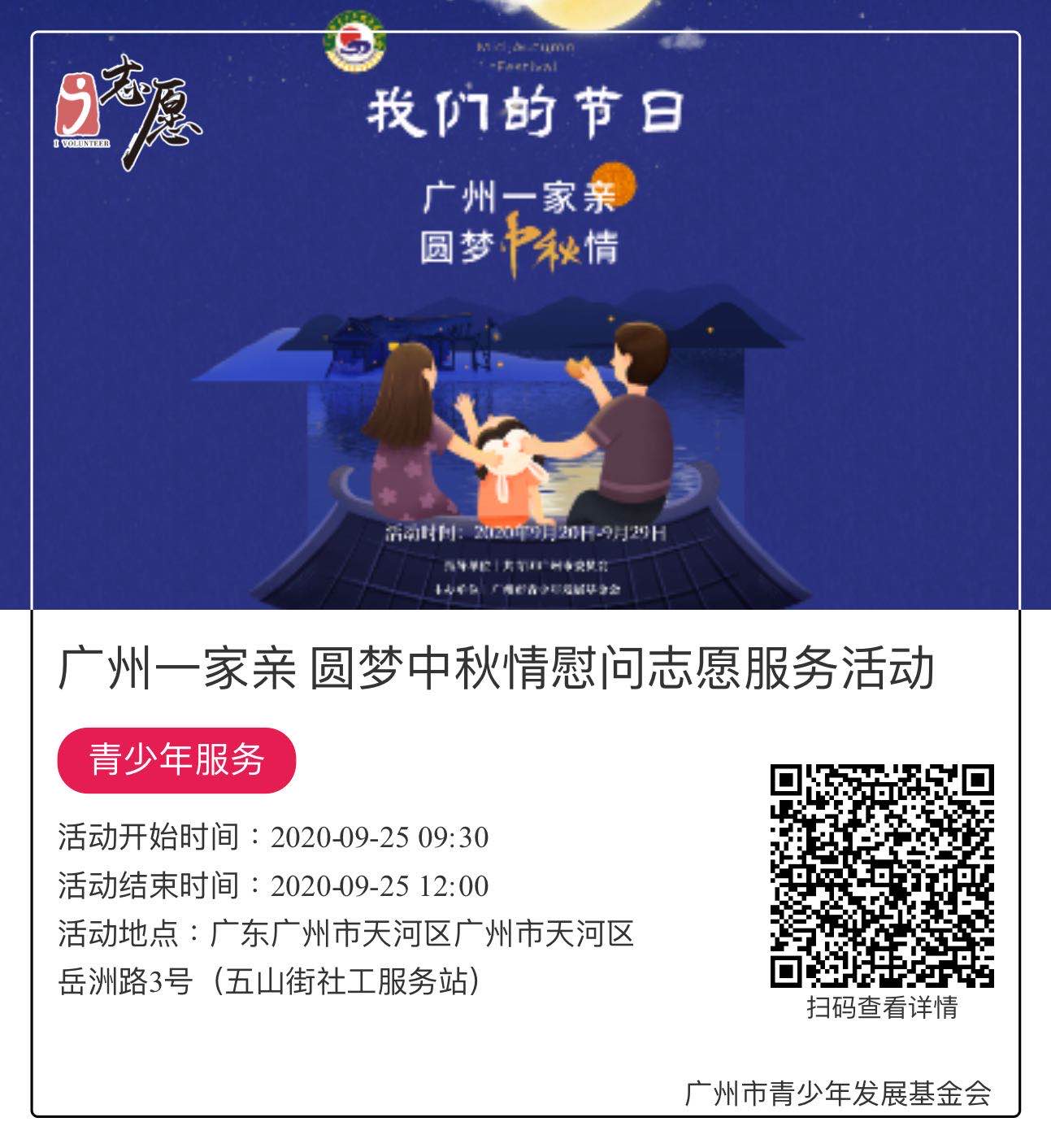 3.2.3.1.广州一家亲 圆梦中秋情慰问志愿服务活动9.23号（点开后里面也只放张照片就行，不放文字）.jpeg