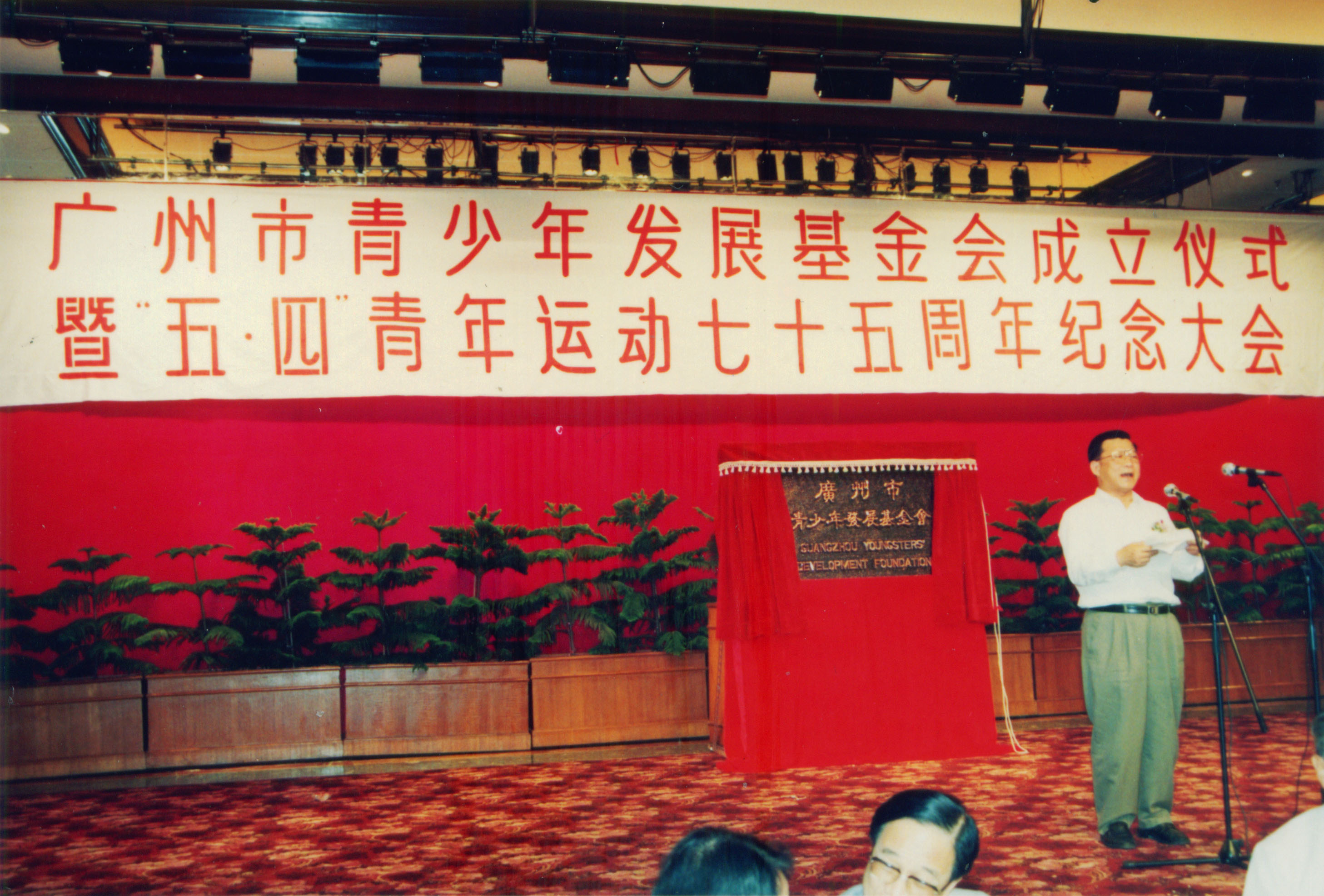 1994年5月4日 广州青基会成立仪式.jpg