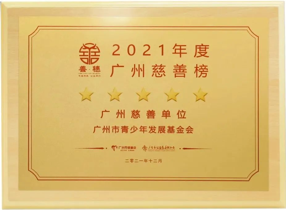 2021年12月，荣获2021年度广州慈善榜“五星社会组织捐赠收入单位”称号.png