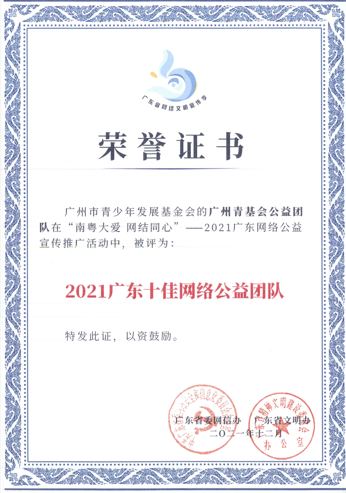 （扫描件）2021年12月，广州青基会公益团队在“南粤大爱 网结同心”——2021广东网络公益宣传推广活动中，被评为“2021广东十佳网络公益团队”.jpg