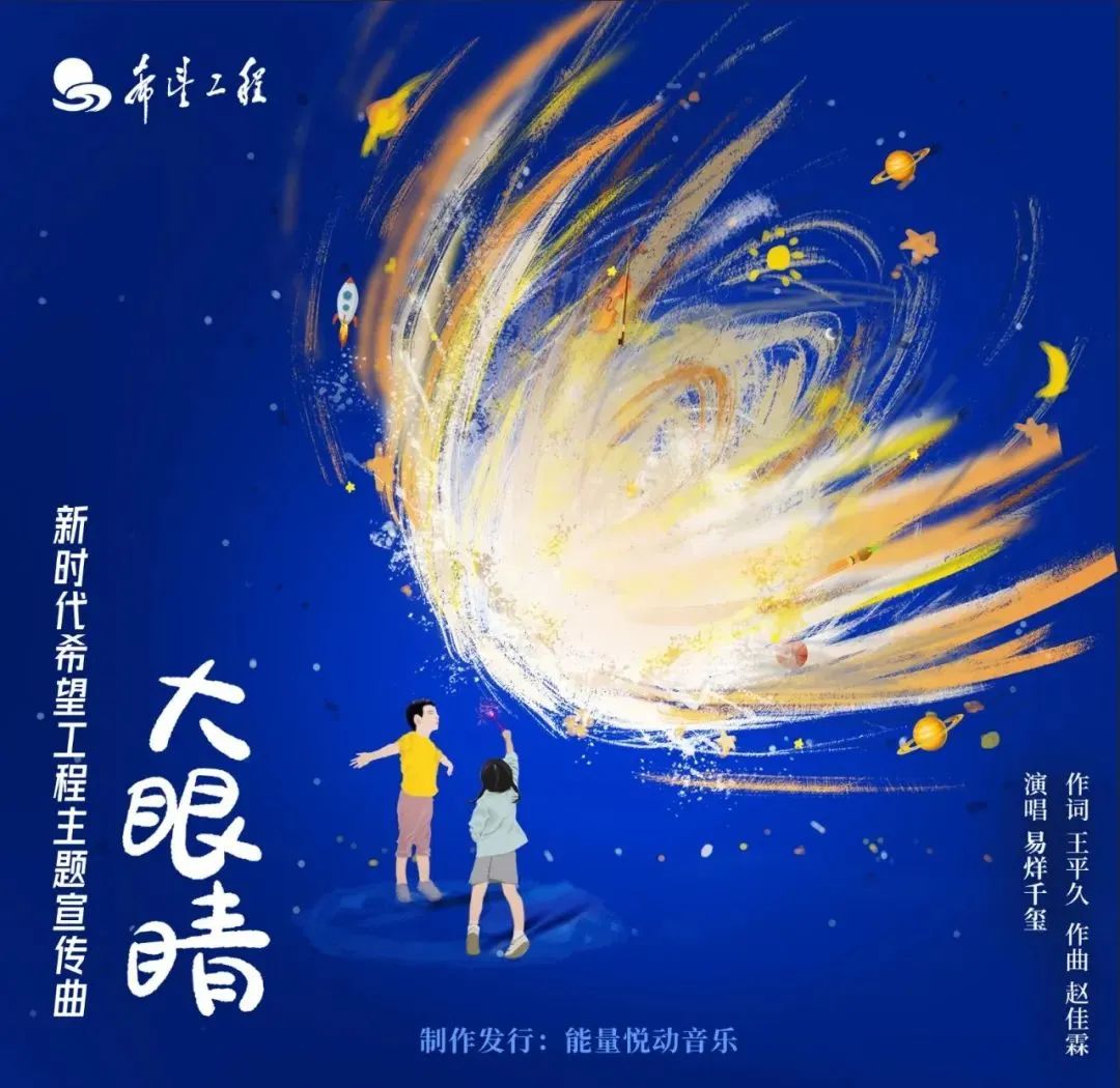 新时代希望工程主题宣传曲 大眼睛.jpg