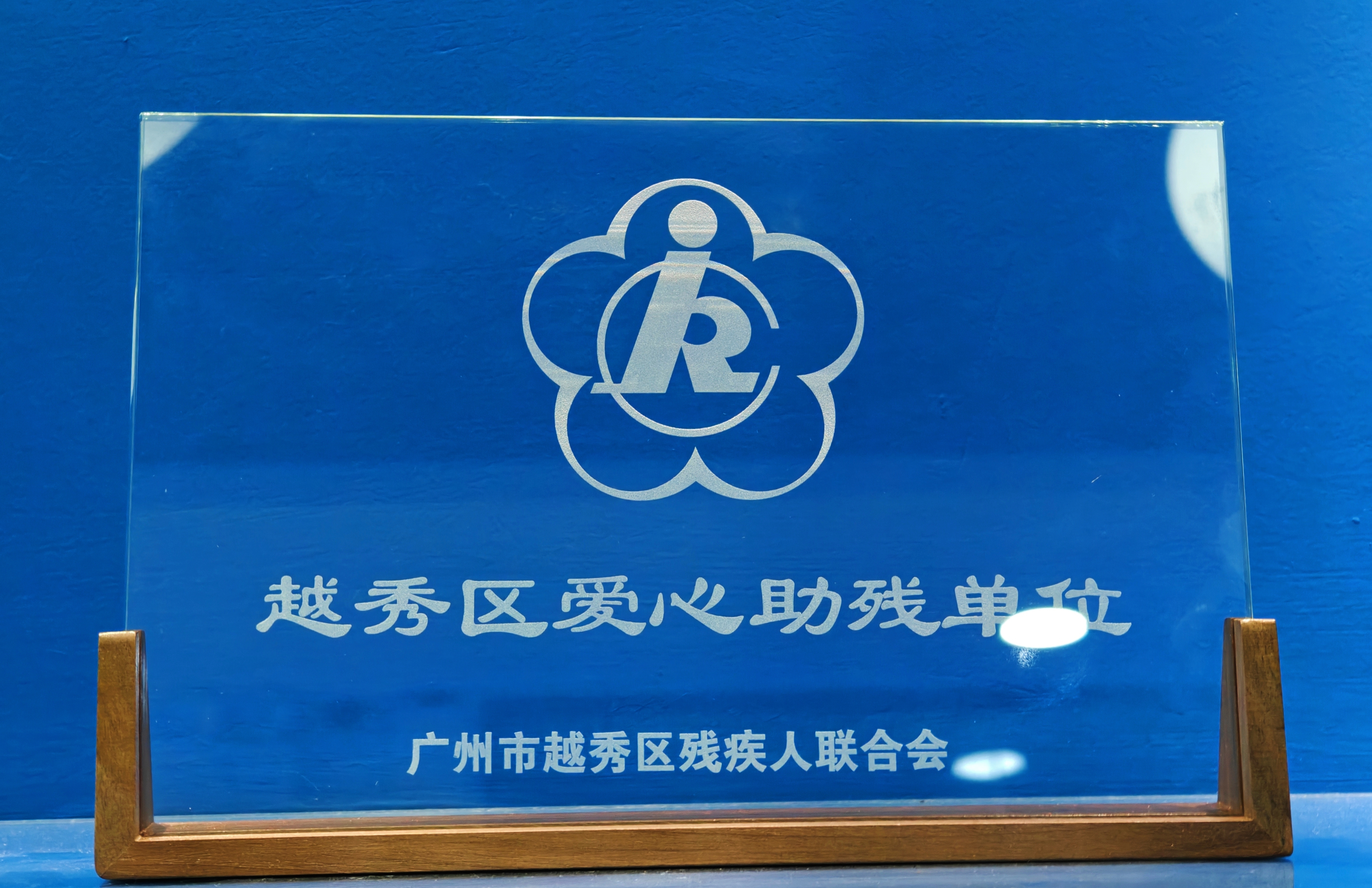越秀区爱心助残单位 01.jpg