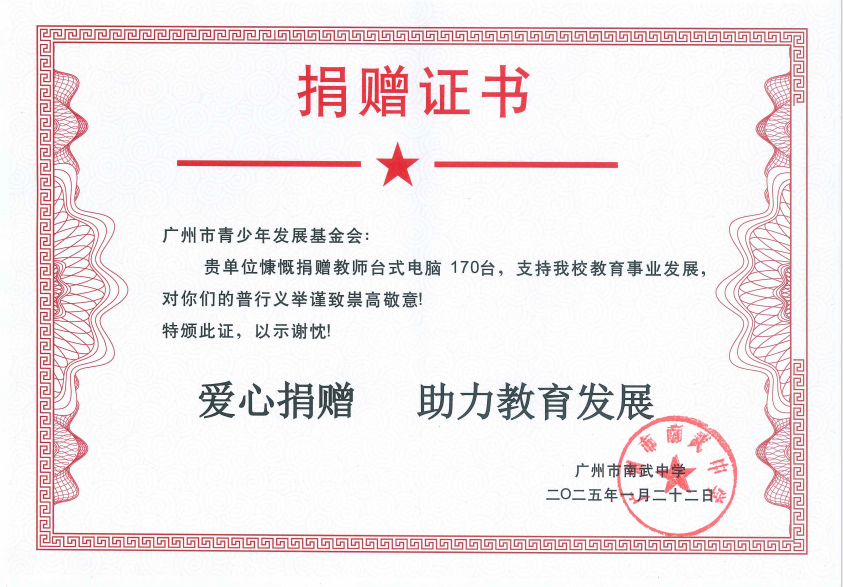 【捐赠证书】广州市南武中学.png