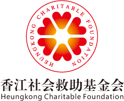 香江社会救助基金会