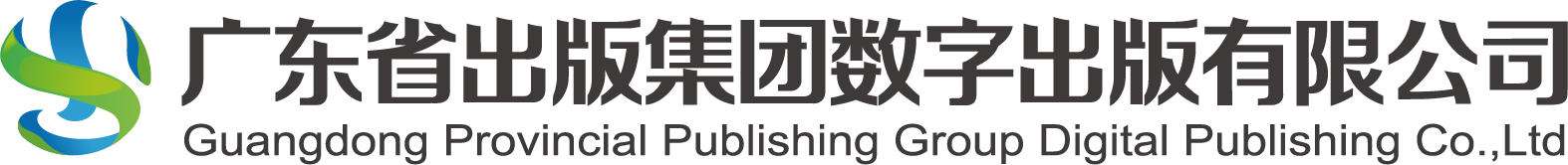 广东省出版集团数字出版有限公司