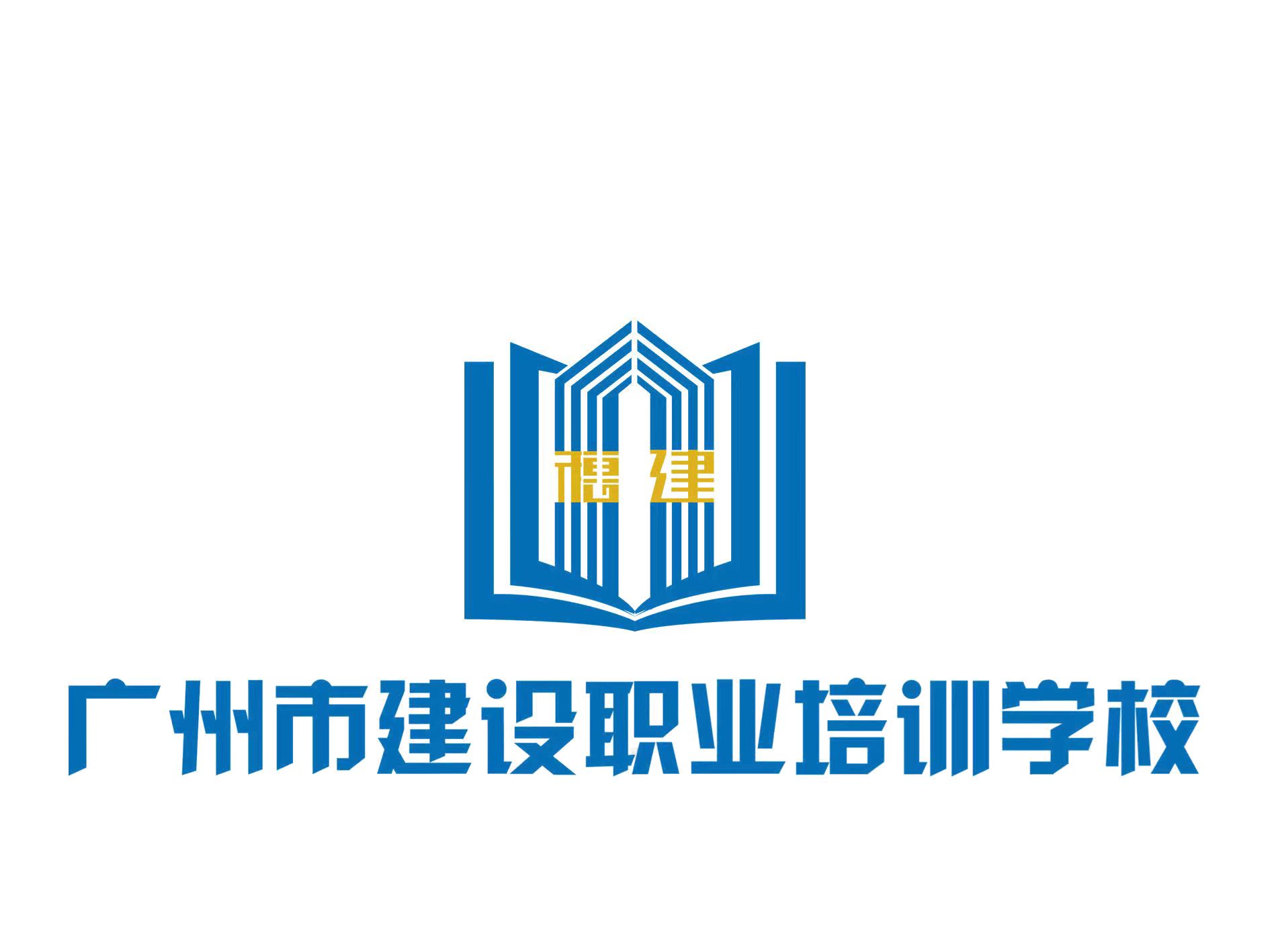 广州市建设职业培训学校