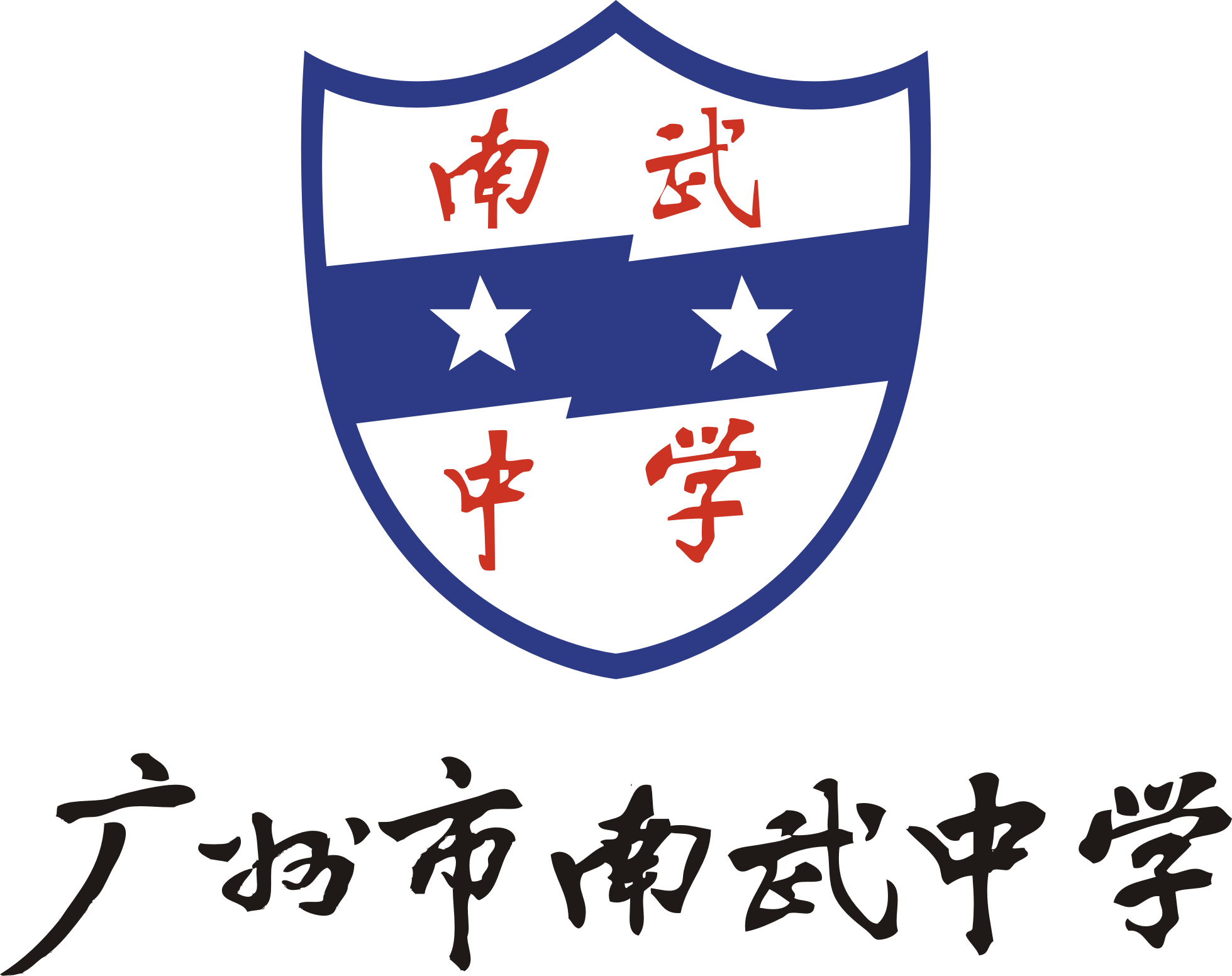 广州市南武中学